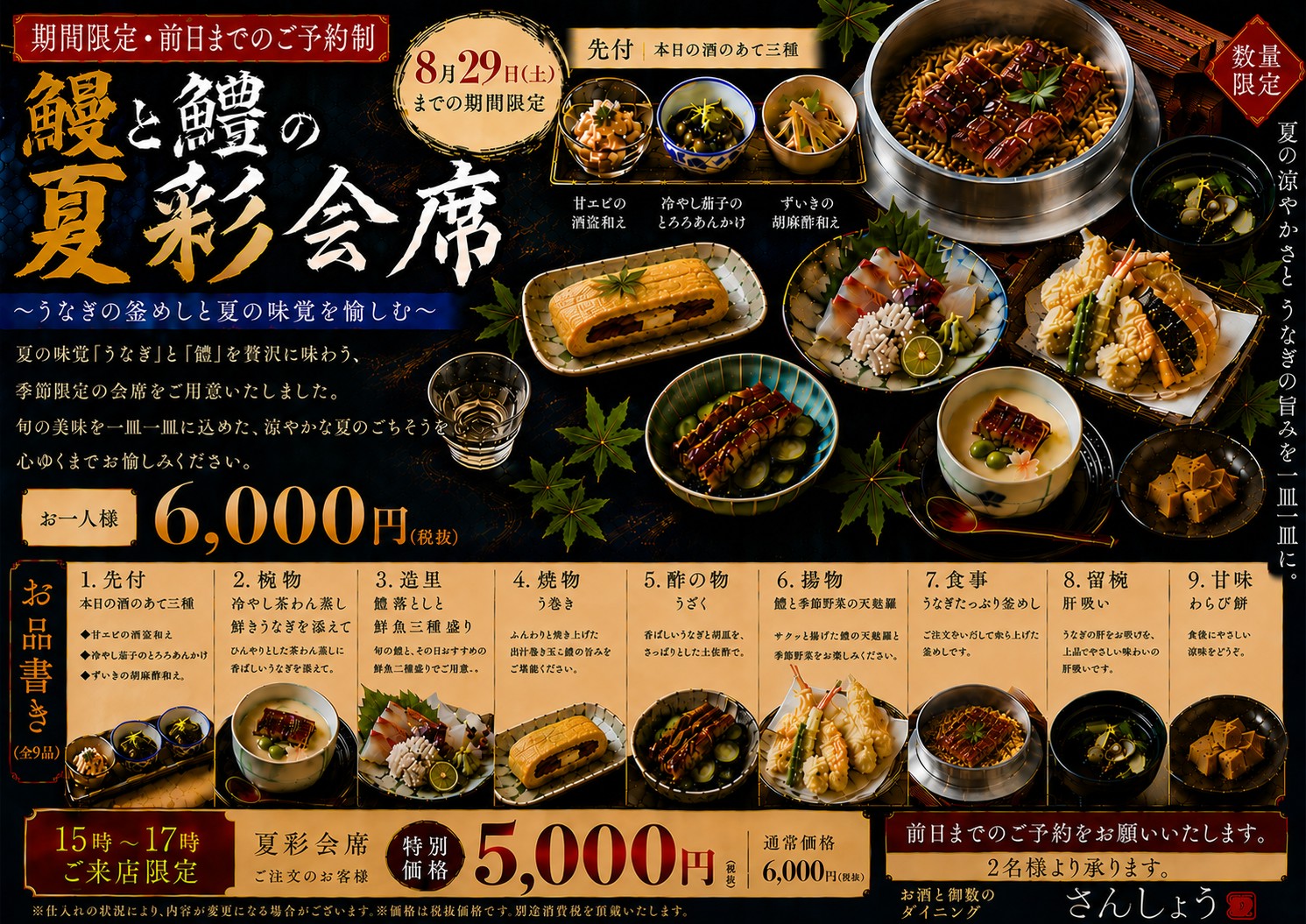 鰻と鱧の夏彩会席~うなぎの釜めしと夏の味覚を愉しむ~