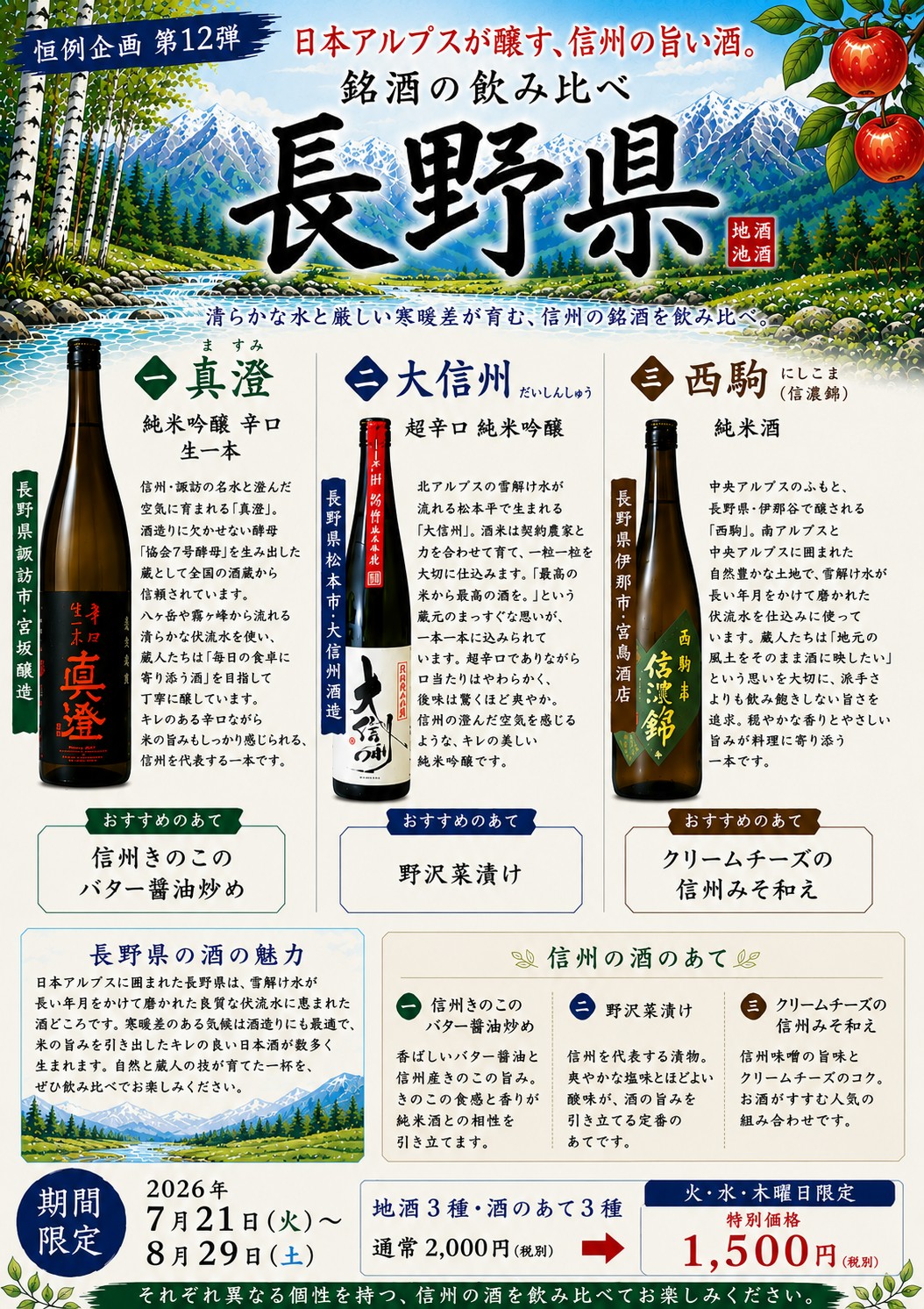 ◇ 恒例企画第12弾 日本アルプスが醸す、信州の旨い酒。 銘酒の飲み比べ【長野県】◇7月21日(火)〜8月29日(土)