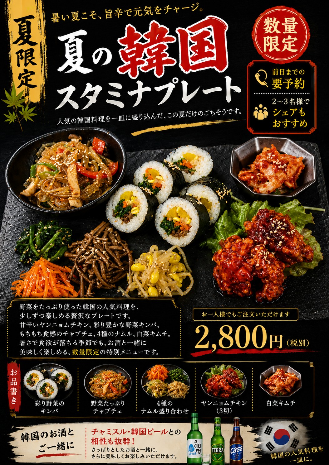 【数量限定】夏の韓国スタミナプレート