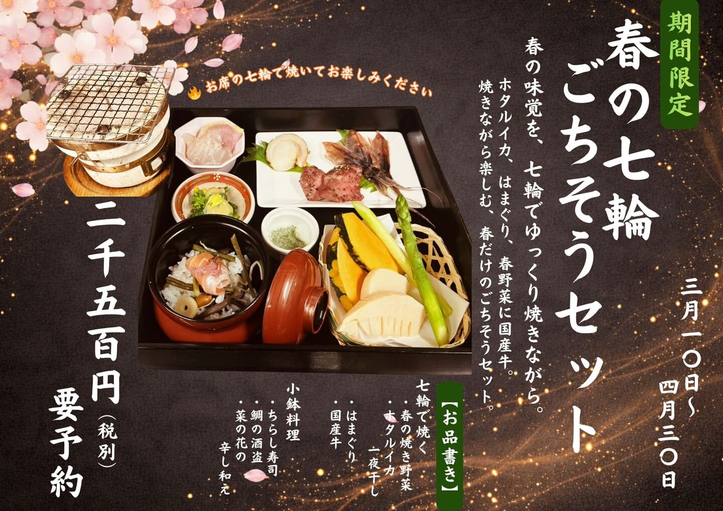 【要予約】春の七輪ごちそうセット三月一〇日〜 四月三〇日