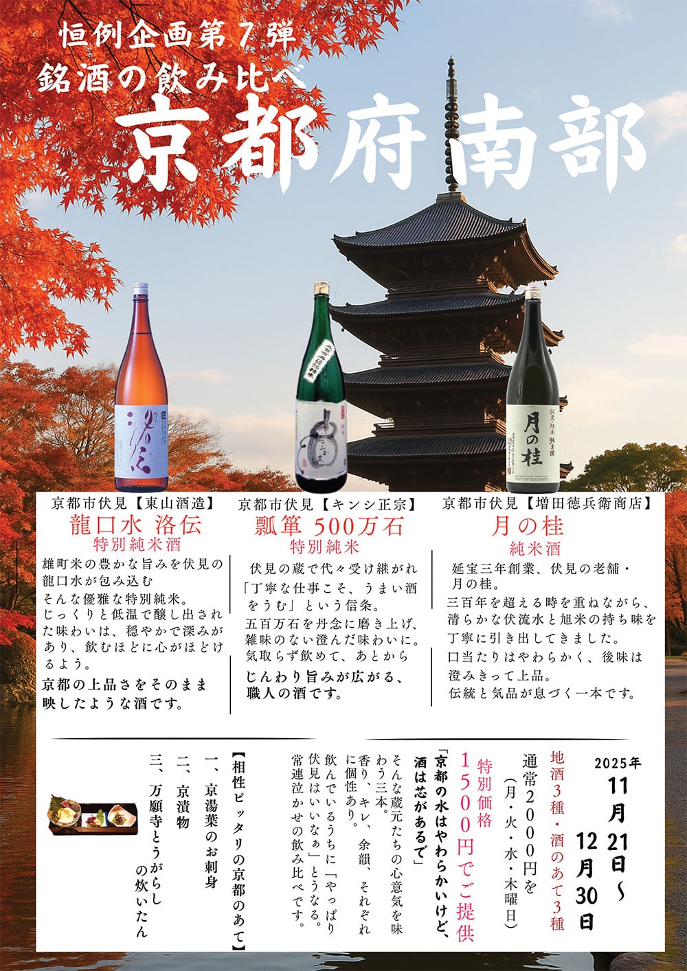 ◇ 恒例企画第7弾 京都府南部の地酒飲み比べ ◇11月21日〜12月30日