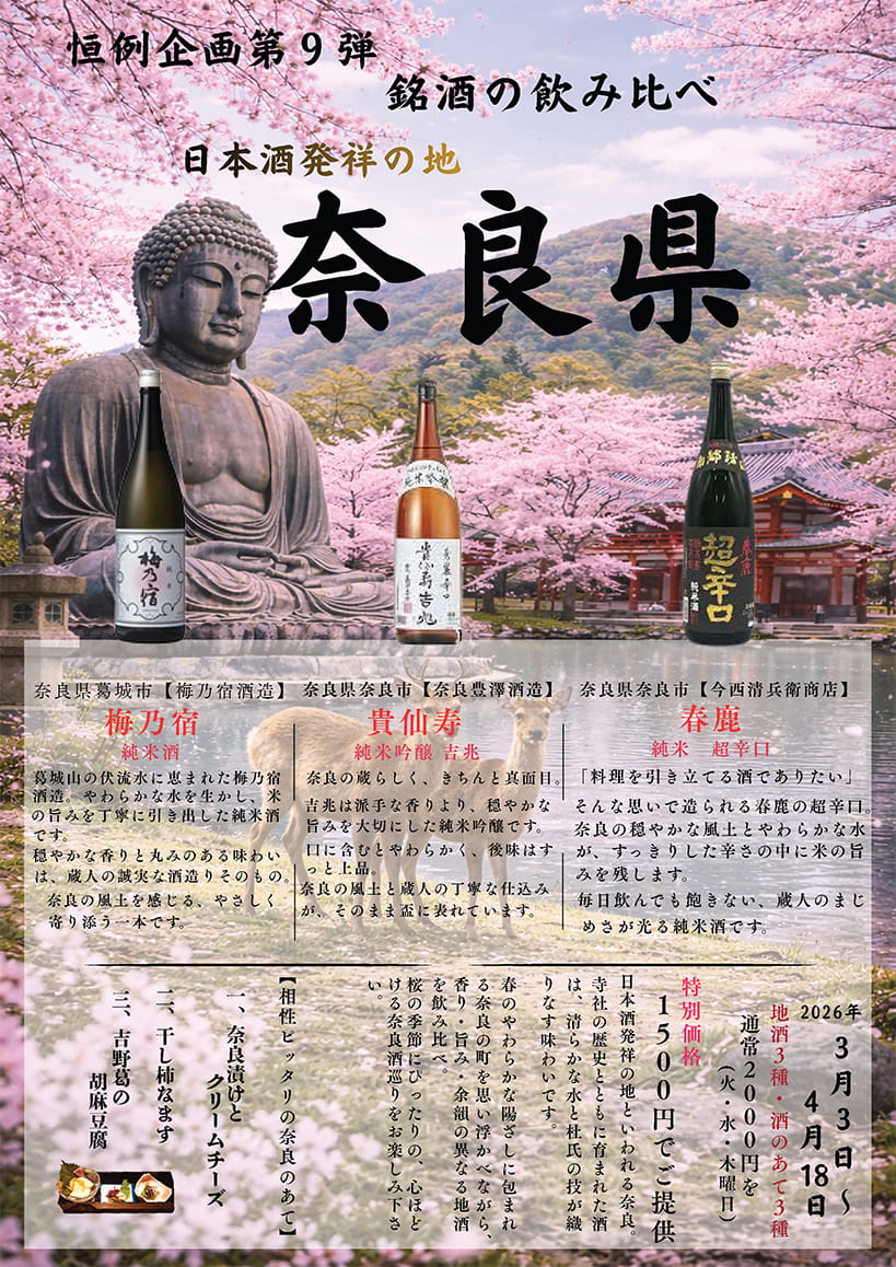 ◇ 恒例企画第9弾 日本酒発祥の地奈良県 銘酒の飲み比べ ◇3月3日〜4月18日