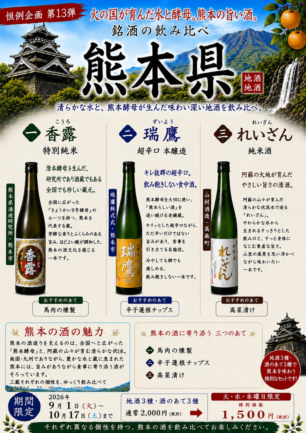 ◇ 恒例企画第13弾 火の国が育んだ水と酵母。熊本の旨い酒。 銘酒の飲み比べ【熊本県】